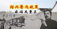 男生和女生网站插中国绍兴-鲁迅故里旅游风景区