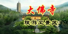 美女又涩又操逼中国浙江-新昌大佛寺旅游风景区